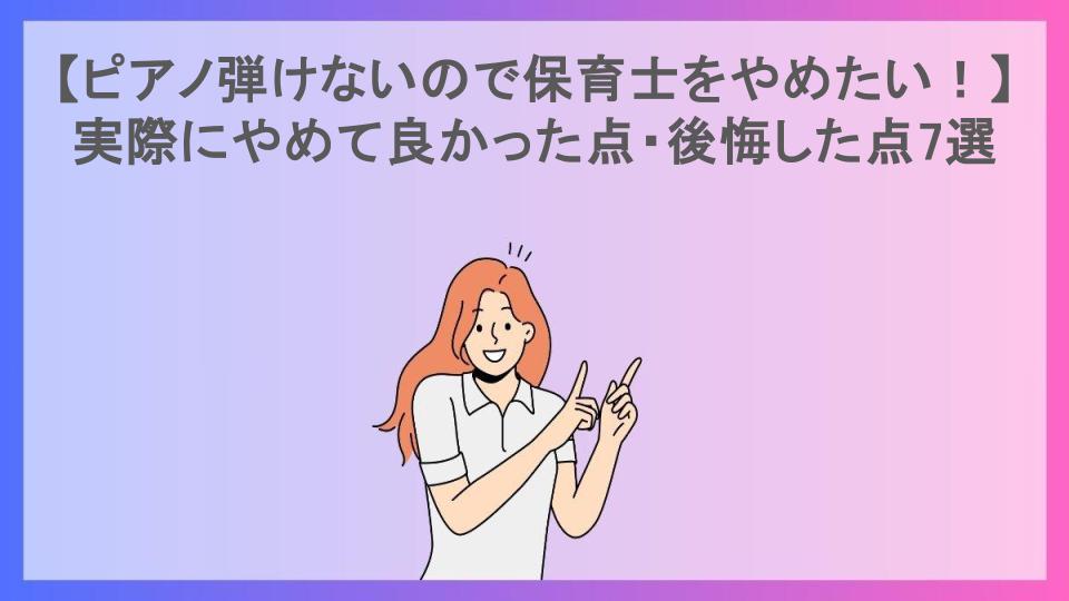 【ピアノ弾けないので保育士をやめたい！】実際にやめて良かった点・後悔した点7選